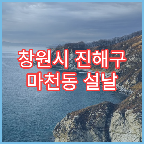 창원시 진해구 마천동 설날 명절 연휴 당직약국 야간 영업 약국