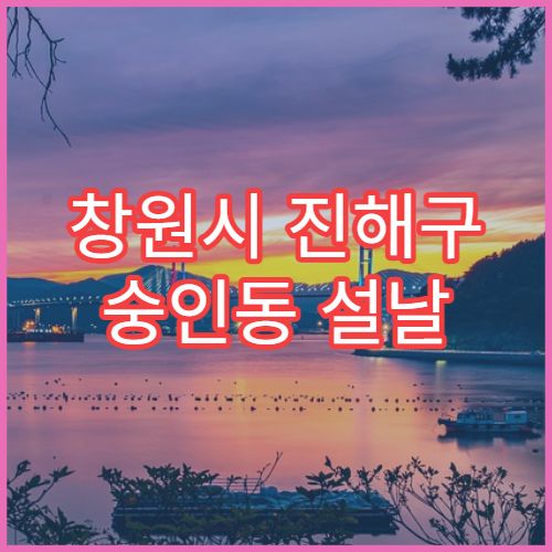 창원시 진해구 숭인동 설날 명절 연휴 당번약국 응급의약품 안내