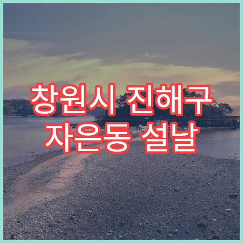 창원시 진해구 자은동 설날 명절 연휴 당직약국 24시간 약국 안내