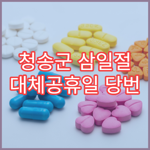 청송군 삼일절 대체공휴일 당번 약국 문 여는 곳 연휴 영업 해열제 진통제 처방전 조제