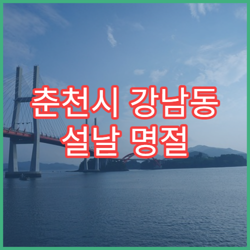 춘천시 강남동 설날 명절 연휴 당번약국 운영시간 위치 안내드립니다