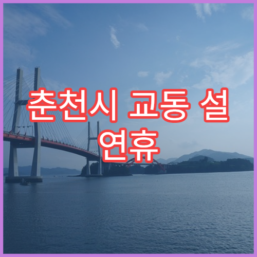 춘천시 교동 설 연휴 당직약국 정보 및 영업시간 한눈에 확인