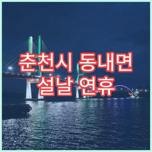 춘천시 동내면 설날 연휴 당직약국 상세 운영시간 안내