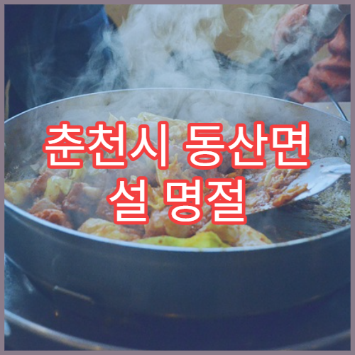 춘천시 동산면 설 명절 오픈 약국 리스트 한눈에 보기