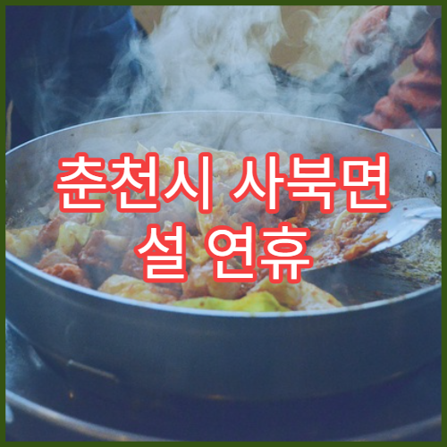 춘천시 사북면 설 연휴 당직약국 밤까지 여는 약국 안내