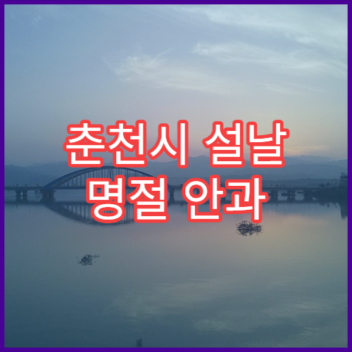 춘천시 설날 명절 안과 연휴 진료 병원 결막염·시력저하 상담 가능