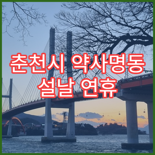 춘천시 약사명동 설날 연휴 당직약국 한눈에 정리