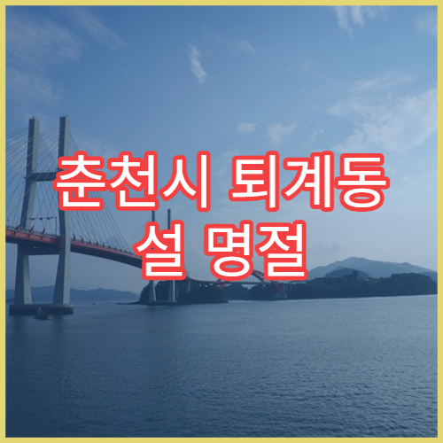 춘천시 퇴계동 설 명절 당번약국 오픈 정보 확인하기