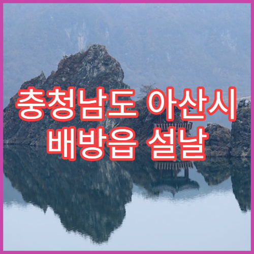 충청남도 아산시 배방읍 설날 명절 연휴 당번약국 배방IC·현대제철 근처 심야 응급약 판매