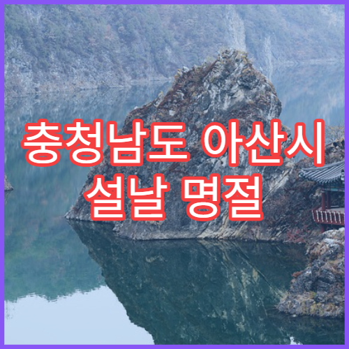 충청남도 아산시 설날 명절 이비인후과 연휴 진료 병원 코막힘·인후통 상담 가능