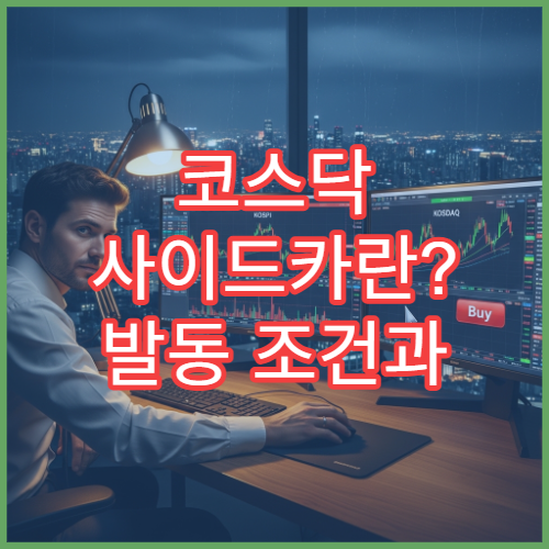 코스닥 사이드카란? 발동 조건과 의미 쉬운 설명