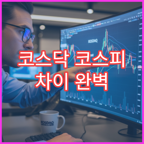 코스닥 코스피 차이 완벽 정리, 주식시장 구조 이해