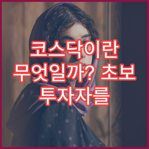 코스닥이란 무엇일까? 초보 투자자를 위한 쉬운 설명