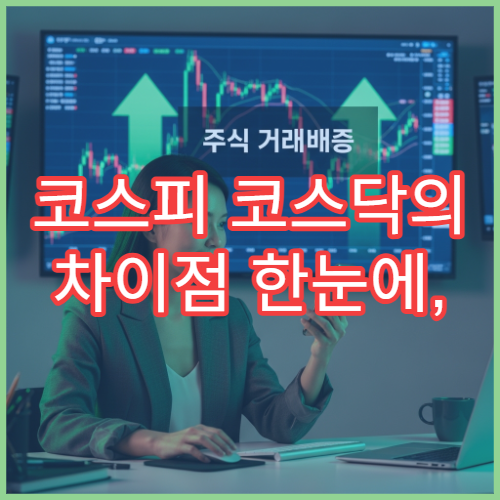 코스피 코스닥의 차이점 한눈에, 초보 투자자 필독 가이드