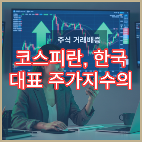 코스피란, 한국 대표 주가지수의 모든 것