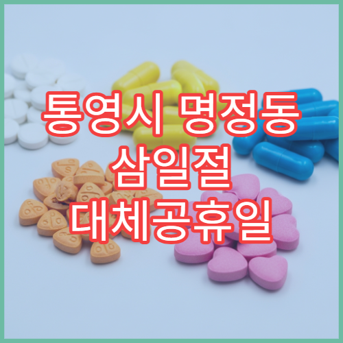 통영시 명정동 삼일절 대체공휴일 문 여는 약국 어린이 해열제 판매