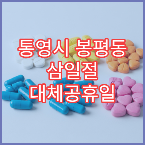 통영시 봉평동 삼일절 대체공휴일 문 여는 약국 공휴일 영업 약국 안내