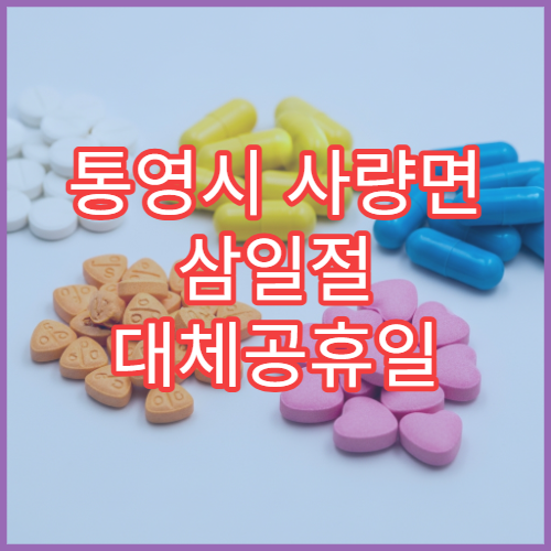 통영시 사량면 삼일절 대체공휴일 문 여는 약국 멀미약·상비약 구매 가능