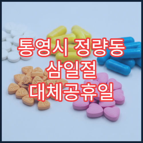통영시 정량동 삼일절 대체공휴일 문 여는 약국 응급 상비약 판매