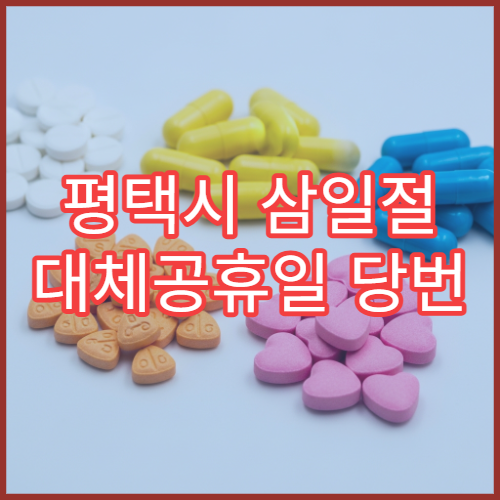 평택시 삼일절 대체공휴일 당번 약국 문 여는 곳 연휴 영업 감기약 소화제 응급 판매