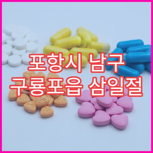 포항시 남구 구룡포읍 삼일절 공휴일·대체공휴일 문 여는 약국 감기약·해열제 판매