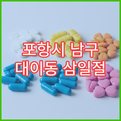 포항시 남구 대이동 삼일절 공휴일·대체공휴일 영업 약국 소화제 판매