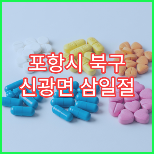 포항시 북구 신광면 삼일절 공휴일·대체공휴일 문 여는 약국 해열진통제 판매
