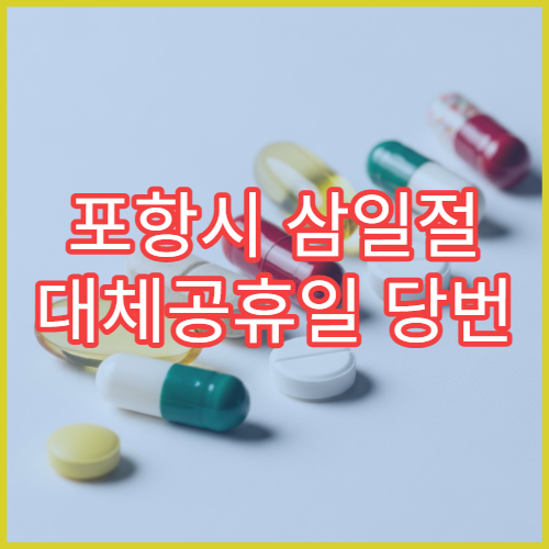 포항시 삼일절 대체공휴일 당번 약국 문 여는 곳 연휴 영업 진통제 해열제 처방전 조제 안내
