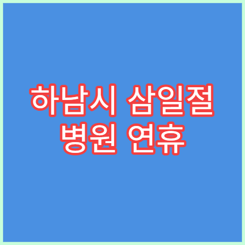 하남시 삼일절 병원 연휴 진료 병원 대체공휴일 운영 정보