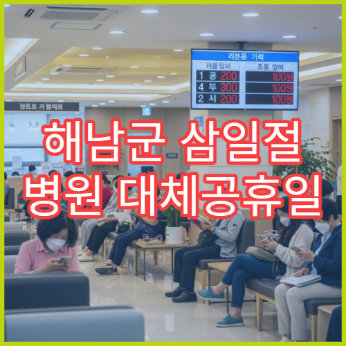 해남군 삼일절 병원 대체공휴일 연휴 진료 가능 병원 정리