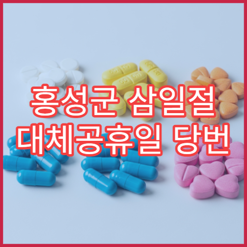 홍성군 삼일절 대체공휴일 당번 약국 문 여는 곳 연휴 영업 진통제 해열제 처방전 조제 안내