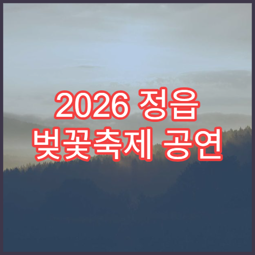 2026 정읍 벚꽃축제 공연 일정과 메인 무대 프로그램 미리 보기