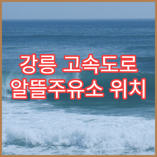 강릉 고속도로 알뜰주유소 위치 찾기 장거리 운전 기름값 절약 팁