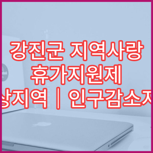 강진군 지역사랑 휴가지원제 대상지역｜인구감소지역 리스트 공개