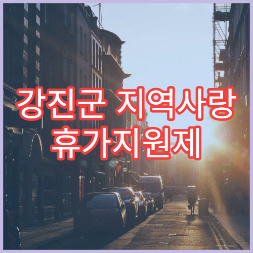 강진군 지역사랑 휴가지원제 체험여행｜인구감소지역 리스트