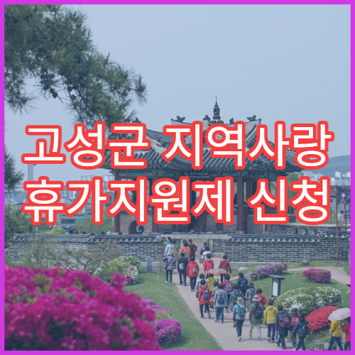 고성군 지역사랑 휴가지원제 신청 바로가기｜영수증 제출 가이드