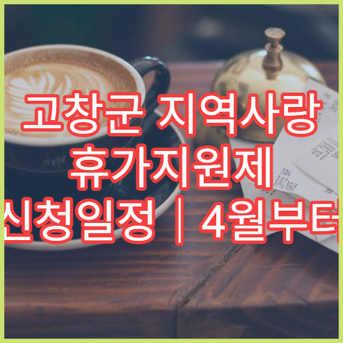 고창군 지역사랑 휴가지원제 신청일정｜4월부터 여행비 50% 돌려받기