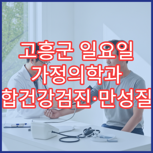 고흥군 일요일 가정의학과 종합건강검진·만성질환 관리 진료
