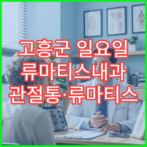 고흥군 일요일 류마티스내과 관절통·류마티스 관절염 진료 병원