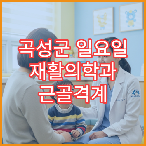 곡성군 일요일 재활의학과 근골격계 통증·재활치료 병원