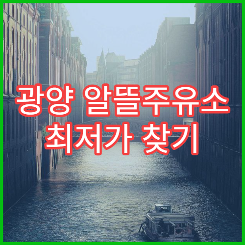 광양 알뜰주유소 최저가 찾기 오피넷 앱 활용