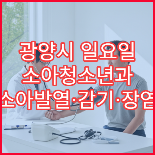 광양시 일요일 소아청소년과 소아발열·감기·장염 진료 병원