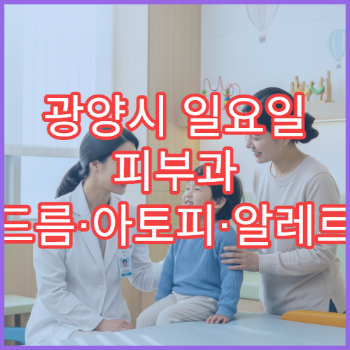광양시 일요일 피부과 여드름·아토피·알레르기 치료 병원