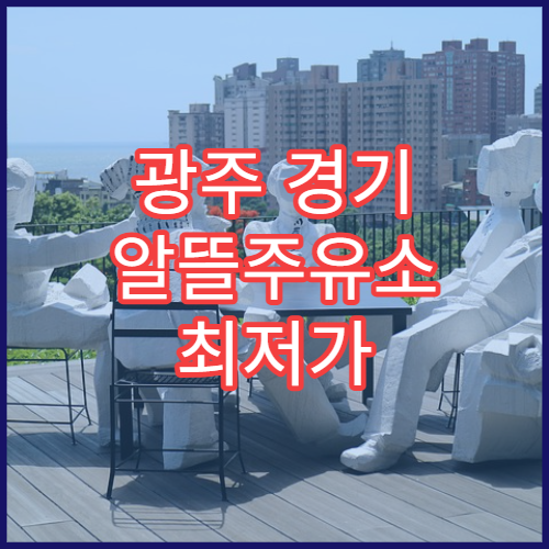 광주 경기 알뜰주유소 최저가 찾기 오피넷 활용