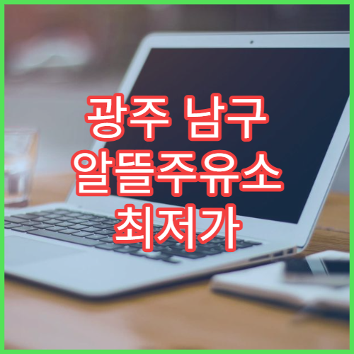 광주 남구 알뜰주유소 최저가 찾기 내 주변 주유소 확인