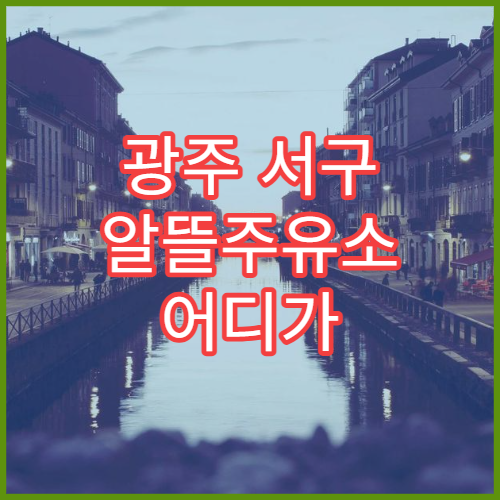 광주 서구 알뜰주유소 어디가 싸나 오피넷 주유소 검색 방법