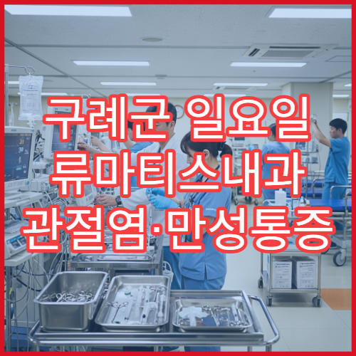 구례군 일요일 류마티스내과 관절염·만성통증 전문 진료 병원