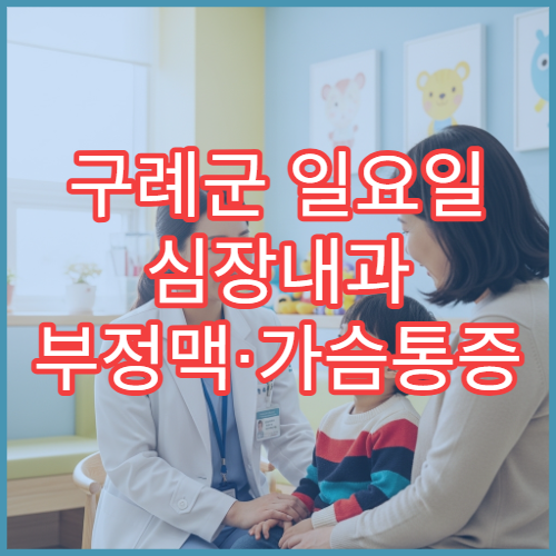 구례군 일요일 심장내과 부정맥·가슴통증 정밀 검사 병원