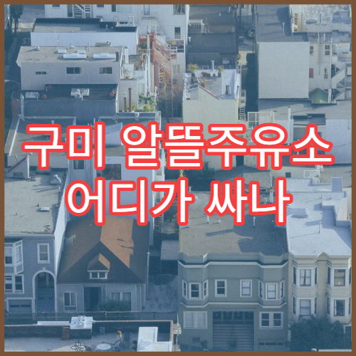 구미 알뜰주유소 어디가 싸나 오피넷 최저가 확인
