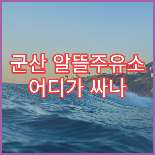 군산 알뜰주유소 어디가 싸나 오피넷 주유소 검색